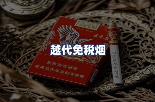越代免税烟