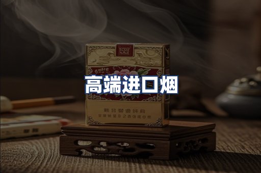 高端进口烟