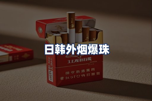 日韩外烟爆珠